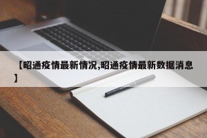 【昭通疫情最新情况,昭通疫情最新数据消息】