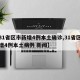 【31省区市新增4例本土确诊,31省区市新增4例本土病例 新闻】