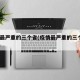 疫情最严重的三个省(疫情最严重的三个省2021)