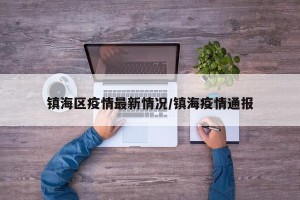 镇海区疫情最新情况/镇海疫情通报
