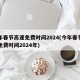 今年春节高速免费时间2024(今年春节高速免费时间2024年)