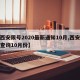 【西安限号2020最新通知10月,西安限号查询10月份】