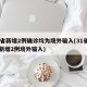 31省新增2例确诊均为境外输入(31省区市新增2例境外输入)