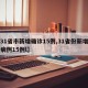 【31省市新增确诊15例,31省份新增确诊病例15例l】
