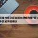 德尔塔毒株或已在全国大规模传播/德尔塔毒株在中国的传染情况