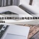 驻马店汝南限行2022/驻马店汝南限号规定2019