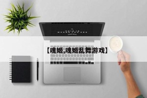 【魂姬,魂姬乱舞游戏】