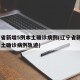 辽宁省新增5例本土确诊病例(辽宁省新增3例本土确诊病例轨迹)