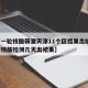 【新一轮核酸筛查天津11个区结果出炉,天津市核酸检测几天出结果】