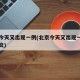 北京今天又出现一例(北京今天又出现一例新冠肺炎)