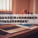 22日起抵京后7两小时内需核酸检测/7两小时核酸检进京需要隔离吗?