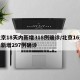 北京18天内新增318例确诊/北京16天内新增297例确诊