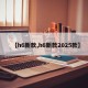 【h6新款,h6新款2025款】