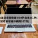 31省区市新增确诊10例含本土1例(31省区市新增确诊病例107例)