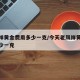 老凤祥黄金费用多少一克/今天老凤祥黄金费用多少一克