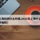 【上海封到什么时候,2021年上海什么时候开始封】