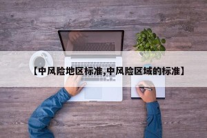 【中风险地区标准,中风险区域的标准】