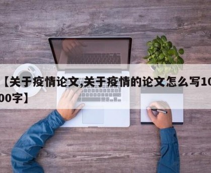 【关于疫情论文,关于疫情的论文怎么写1000字】