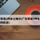 广东新增2例本土确诊(广东新增2例本土确诊病例轨迹)