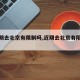 【近期去北京有限制吗,近期去北京有限制吗?】
