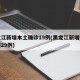黑龙江新增本土确诊19例(黑龙江新增确诊病例29例)