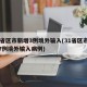 31省区市新增3例境外输入(31省区市新增7例境外输入病例)