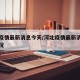 河北疫情最新消息今天/河北疫情最新消息发布情况