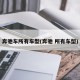 奔驰车所有车型(奔驰 所有车型)