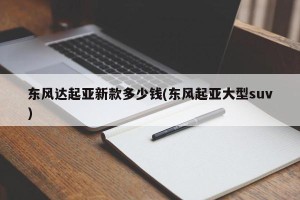 东风达起亚新款多少钱(东风起亚大型suv)