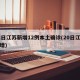 22日江苏新增12例本土确诊(20日江苏新增)