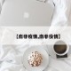 【南非疫情,南非役情】
