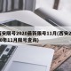 西安限号2020最新限号11月(西安2020年11月限号查询)