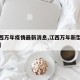 【江西万年疫情最新消息,江西万年新型冠状病毒】