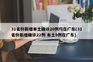 31省份新增本土确诊20例均在广东(31省份新增确诊22例 本土9例在广东)
