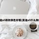 奥迪a5新款颜色好看(奥迪a5什么颜色)