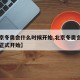 【北京冬奥会什么时候开始,北京冬奥会什么时候正式开始】