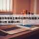31省份新增本土确诊42例均在福建(本土新增62例 福建61例)