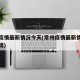 常州疫情最新情况今天(常州疫情最新情况今天新增)