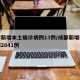 成都新增本土确诊病例13例/成都新增确诊病例2841例