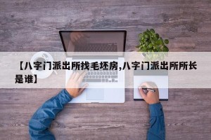 【八字门派出所找毛坯房,八字门派出所所长是谁】