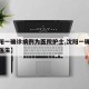 【沈阳一确诊病例为医院护士,沈阳一确诊病例为医生】
