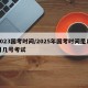 2023国考时间/2025年国考时间是几月几号考试