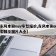 【东风本田suv车型报价,东风本田suv车型报价图片大全】
