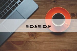 新款cls/新款clv