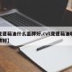 【变速箱油什么品牌好,cvt变速箱油哪个品牌好】