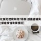 【河北保定现状如何?市民:感染者确实不少,河北保定疫情发展情况】