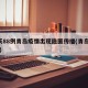 1天88例青岛疫情出现隐匿传播(青岛 1例)