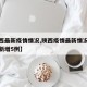 【陕西最新疫情情况,陕西疫情最新情况最新消息新增5例】