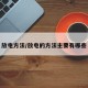 放电方法/放电的方法主要有哪些
