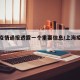 上海疫情通报透露一个重要信息/上海疫情通告